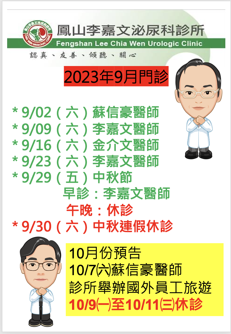 鳳山李嘉文泌尿科診所的最新公告圖片